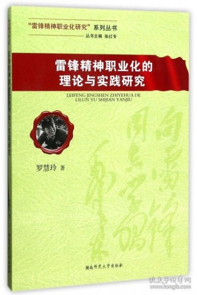 雷锋精神职业化的理论与实践研究/“雷锋精神职业化研究”系列丛书