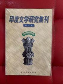 印度文学研究集刊 第三辑