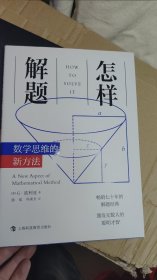 怎样解题：数学思维的新方法