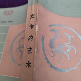 文学的艺术