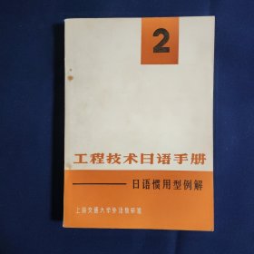工程技术日语手册