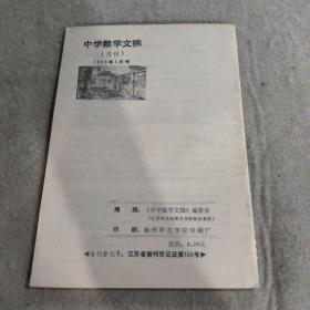 中学数学文摘 1985.5