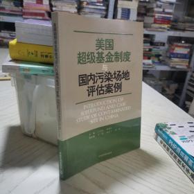 美国超级基金制度与国内污染场地评估案例