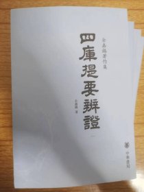 四库提要辨证全四册