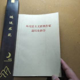 马克思主义经典作家论历史科学