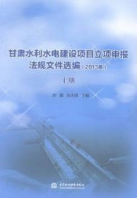 甘肃水利水电建设项目立项申报法规文件选编:2013版