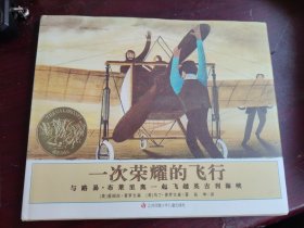 凯迪克金奖绘本：一次荣耀的飞行（耕林童书馆）