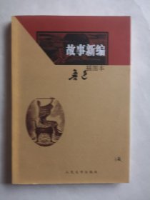 故事新编：故事新编（插图本）