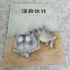 没鼻伙计