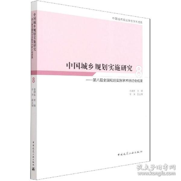 中国城乡规划实施研究8——第八届全国规划实施学术研讨会成果