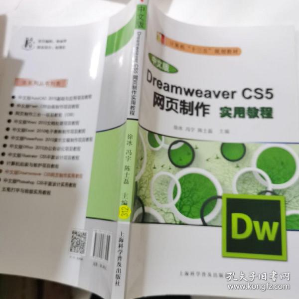 Dreamweaver CS5网页制作实用教 程（中文版）/计算机“十二五”规划教材