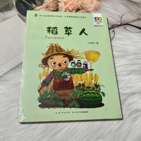 稻草人