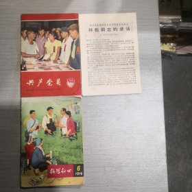 共产党员1965年18，支部生活1966年10（无封皮），科学种田1976年6。3本合售。