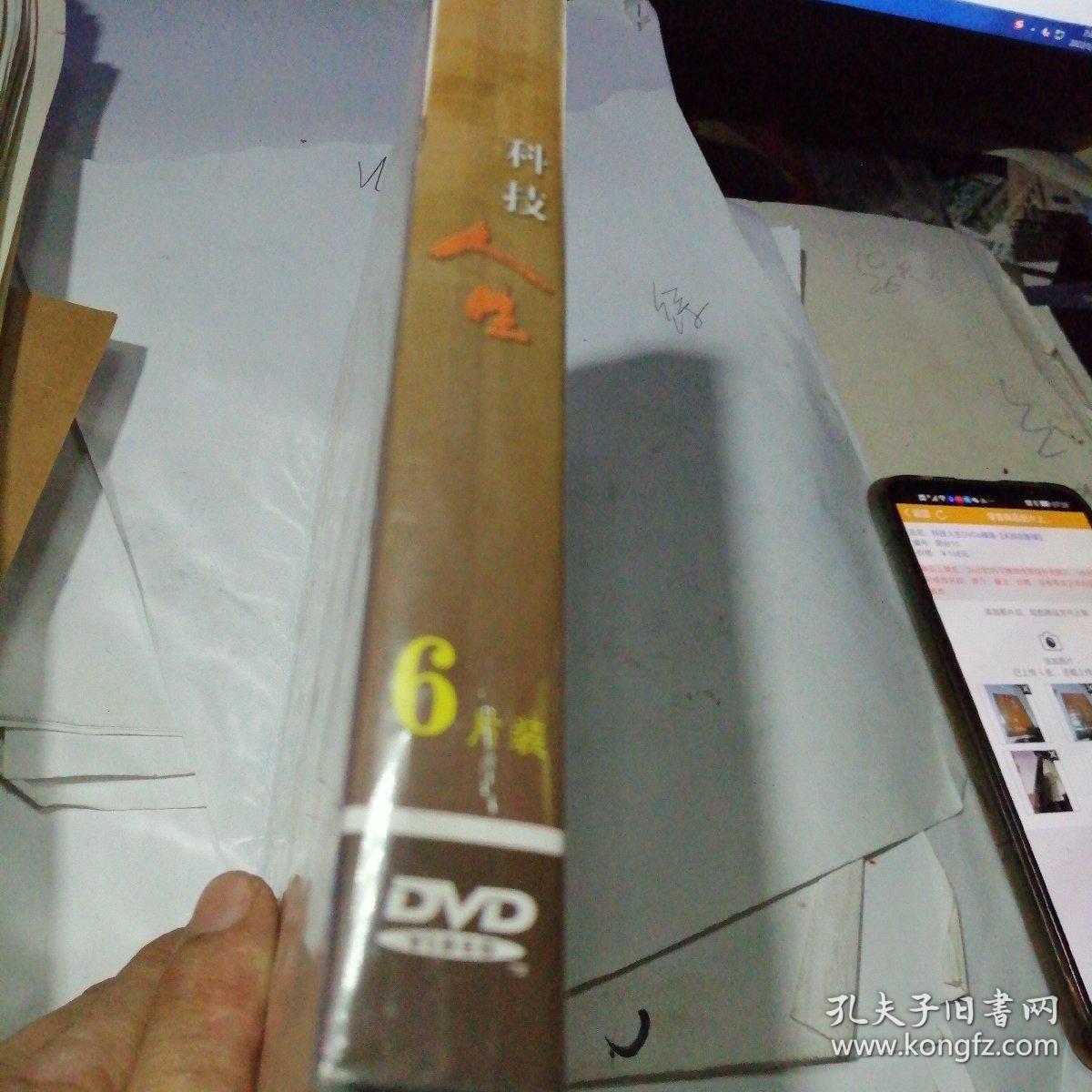 科技人生  DVD光盘. 6碟（未拆封新碟）-----经典电影纪录片DVD. 6碟 未开封 科技人生 王选 吴孟超袁隆平 吴文俊钱学森郭永怀 王金昌张鲁新黄昆黄志强 李振声熊郁良王婉瑜刘先林 徐星 王秀玲钟世镇