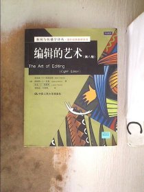 新闻与传播学译丛·国外经典教材系列：编辑的艺术（第8版）