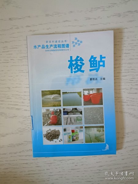 水产品生产流程图谱：梭鲈 馆藏