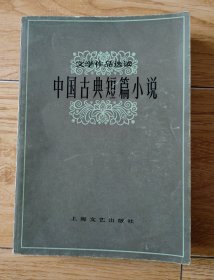 32开七五品/平装线订本/文学作品选读《中国古典短篇小说》 封面、部分内页及三面书口有些书斑和污渍/封面中脊处有些磨损，品相瑕疵见上传照片参考