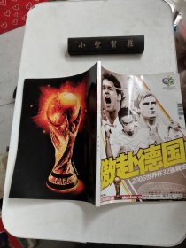 傲赴德国 2006年世界杯32强解签