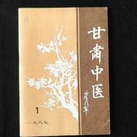 甘肃中医 （1987.1 创刊号）