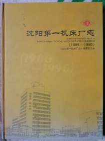 沈阳第一机床厂志（1986-1995）