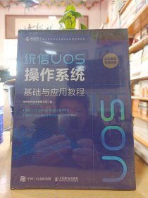 统信UOS操作系统基础与应用教程