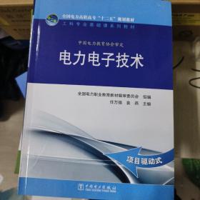 全国电力高职高专“十二五”规划教材 工科专业基础课系列教材 电力电子技术