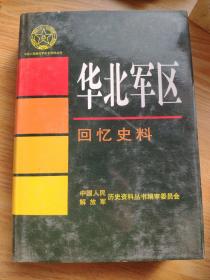 华北军区 回忆史料 精装本