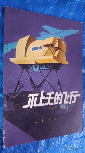 不上天的飞行