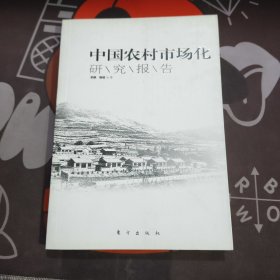 中国农村市场化研究报告（2011年一版一印）