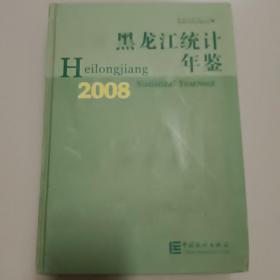 黑龙江统计年鉴2008年