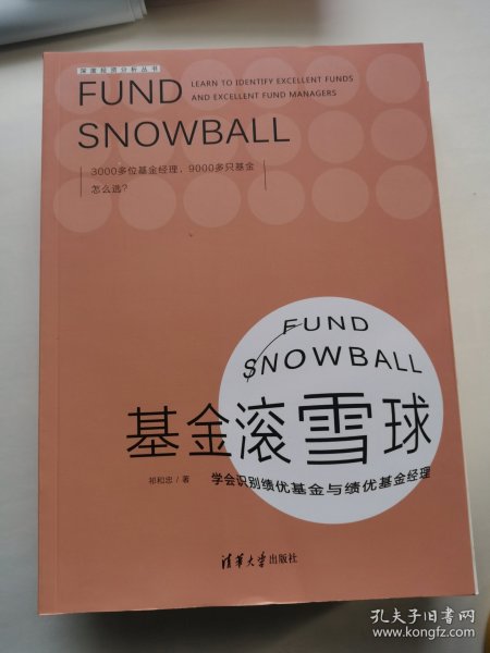 基金滚雪球 : 学会识别绩优基金与绩优基金经理