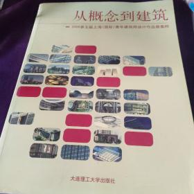 从概念到建筑：2006第五届上海国际青年建筑师设计作品展集粹