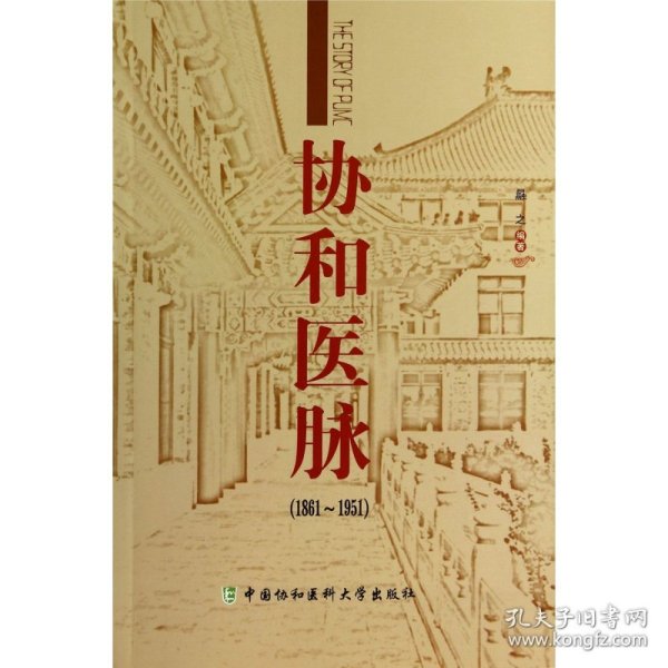 协和医脉（1861～1951）