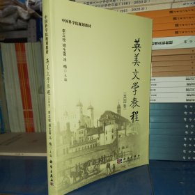 中国科学院规划教材：英美文学教程（英国卷）（科学）