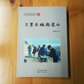 沈阳出版社·任鸿魁 著·《丹东长城历史文化丛书：万里长城起虎山》·2023·32开·一版一印·印量500·00·10