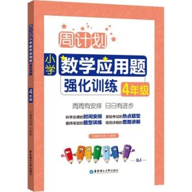 4年级-周计划小学数学应用题强化训练 刘弢 9787562852186 华东理工大学出版社 2017-11-01 普通图书/自然科学