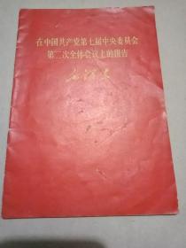 在中国共产党第七届中央委员会第二次全体会议上的报告