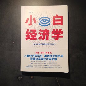 小白经济学（一本有趣的经济学常识，零基础入门一看就懂，冯仑推荐）