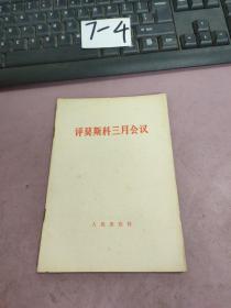 评莫斯科三月会议