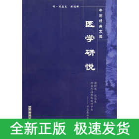 医学研悦/中医经典文库