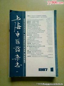 上海中医药杂志：1987年【1-12】共12册.
