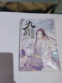 九国夜雪2（漫画版） 全新带朔封