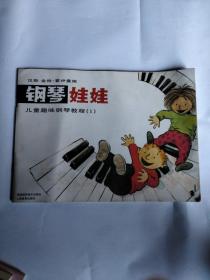 钢琴娃娃 儿童趣味钢琴教程（1）