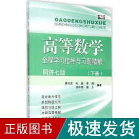 高等数学全程学习指导与习题精解（同济七版 下册）