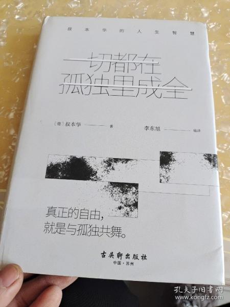 一切都在孤独里成全：叔本华的人生智慧