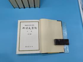 陶器大辞典 天金特装版 宝雲新舍 全6巻6册全 布面函套 1980年复刻版初版 五月书房 日本原版 国内现货