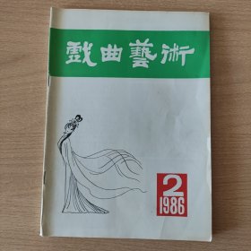 戏曲艺术（1986年2期）