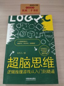 超脑思维：逻辑推理游戏从入门到精通