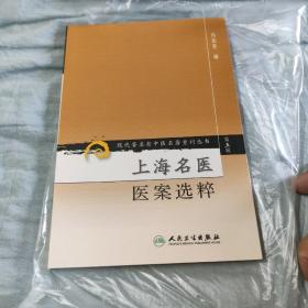 现代著名老中医名著重刊丛书（第五辑）·上海名医医案选粹 01