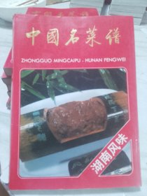 中国名菜谱（湖南风味）